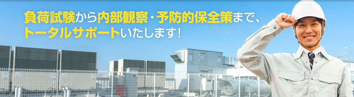 大阪・兵庫の非常用発電機負荷試験をトータルサポート